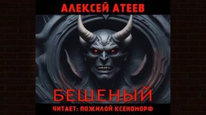 Бешеный. Мистика (Алексей Атеев) Аудиокнига