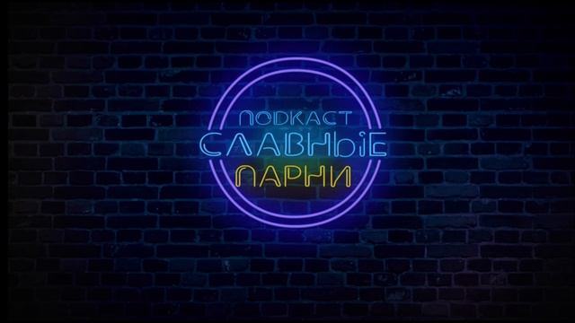 S13.13. Славные Парни (2016) | Подкаст смотреть онлайн