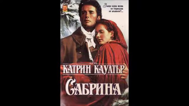 Катрин Каултър - серия Барон - книга 2 - Сабрина - глава 12-21 (Аудио книга) Любовен роман