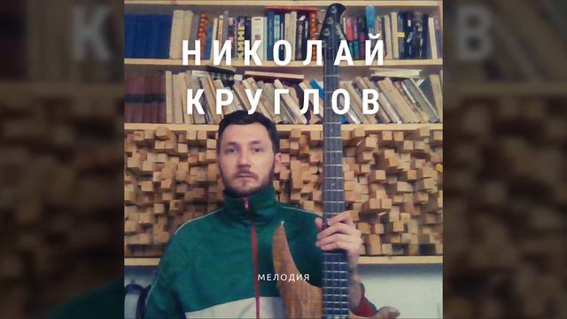 Николай Круглов — Мелодия смотреть онлайн
