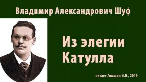 Шуф Владимир - Из элегии Катулла