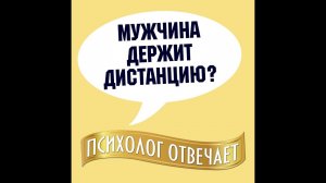 Почему мужчина держит дистанцию? Александр Ковальчук  Психолог Отвечает