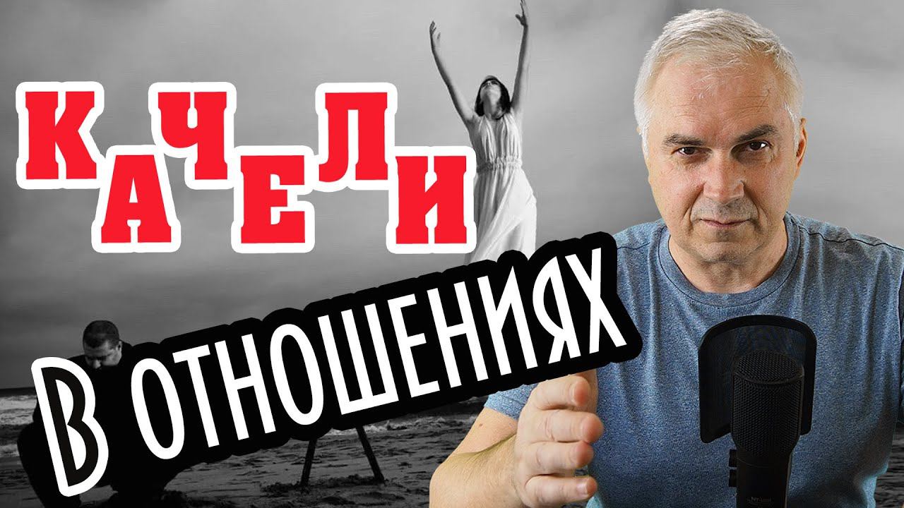 Как остановить эмоциональные качели в отношениях? Александр Ковальчук