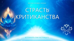 Страсть Критиканство