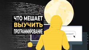 Что мешает новичку выучить программирование | Как обойти эти закавыки?