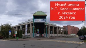 Музей имени М.Т. Калашникова г.Ижевск. 3 выставки за 6 минут! Есть на что посмотреть...