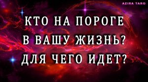 Кто на пороге и для чего придет к вам? 😎 Таро расклад онлайн