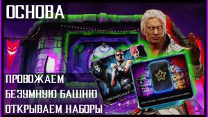 🔥Провожаем Безумную башню и открываем наборы. Mortal Kombat Mobile