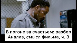 В_погоне_за_счастьем:_разбор,_ч_3⧸6_Анализ,_смысл_фильма