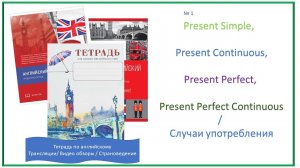 1_Present Simple,  Present Continuous, Present Perfect, Present Perfect Contin/ Случаи употребления