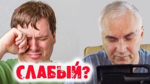 Истинные причины слабости мужчины  Александр Ковальчук  Психолог Отвечает