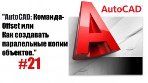 "Как использовать команду 'Смещение' в AutoCAD: Полное руководство!"