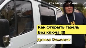 как открыть газель без ключа