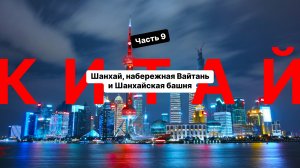 Китай 2024, часть 9 — Шанхай, набережная Вайтань и Шанхайская башня