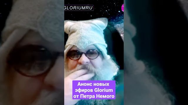 Петр Немой: анонс новых  эфиров на Glorium.TV