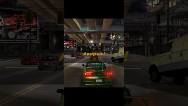 Одновременное перестроение. Need for Speed: Underground