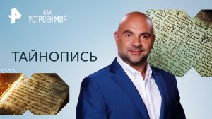 Тайнопись — Как устроен мир с Тимофеем Баженовым (16.11.2023)