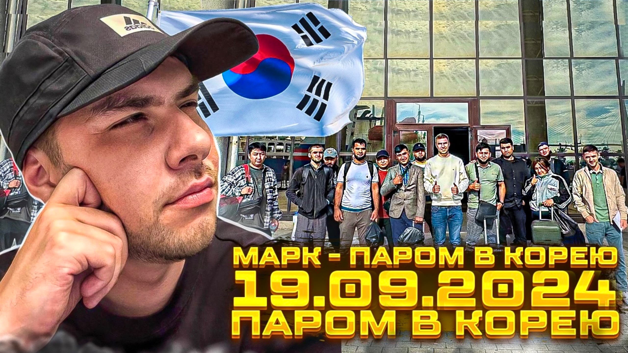 19.09.2024 - Паром в Южную Корею