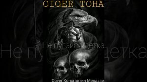 Giger Toha Не пугайся детка (Cover Константин Меладзе)