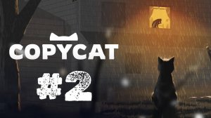 Copycat  | Первый Взгляд | Прохождение Без Комментариев | Часть 2 | Играем За Котика