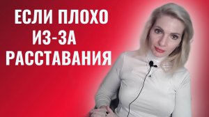 Если вам плохо из-за расставания