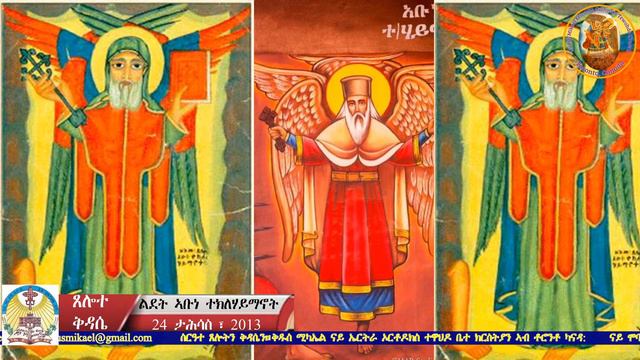 Qudus Mikael EOTC ጸሎተ ቅዳሴ  ኣቡነ ተክለሃይማኖት