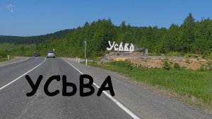 посёлок Усьва, лето 2021. Вид с высоты.