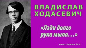 Владислав Ходасевич - «Лэди долго руки мыла…»