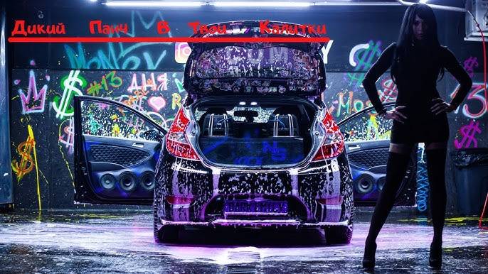 BASS MIX - Дикий панч - Full (Virtual Subwoofer) смотреть онлайн