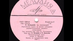 Пётр Казьмин "За околицей" Lp