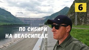 Саяно-Шушенская ГЭС. Велопутешествие по Сибири.#6