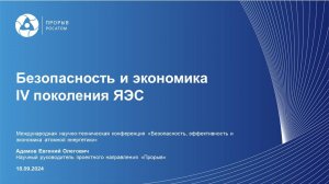 Безопасность и экономика IV поколения ЯЭС