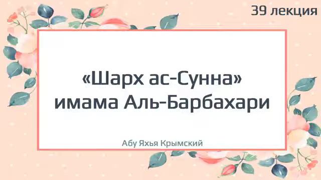 Шарх сунна 39 имам Аль Барбахари Абу Яхья крымский смотреть онлайн