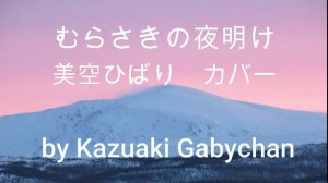 1968 ”むらさきの夜明け" "Murasaki no Yoake”, ”Purple Dawn” Hibari Misora, Covered by Kazuaki Gabychan