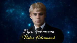 Русь советская - Сергей Есенин (читает Павел Севостьянов) #есенин #поэзия #стихи