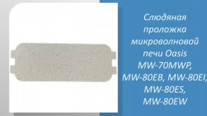 Слюдяная прокладка для микроволновой печи Oasis MW-70MWP, MW-80EB, MW-80EI, MW-80ES, MW-80EW