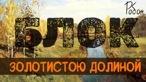 Робан | Блок - Золотистою долиной | Песни на стихи поэтов