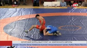 Югорский борец Артур Найфонов выступит на чемпионате Европы