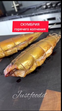 Рецепт - СКУМБРИЯ ГОРЯЧЕГО КОПЧЕНИЯ