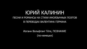 Иоганн Вольфганг Гёте,  ПОЗНАНИЕ (по-немецки)