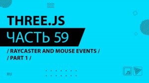 Three.js - 059 - Raycaster and Mouse Events - Part 1