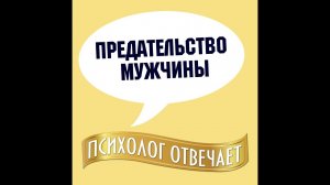 Предательство мужчины в отношениях  Александр Ковальчук  Психолог Отвечает