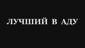 Валерий Горбачёв - ЛУЧШИЙ В АДУ