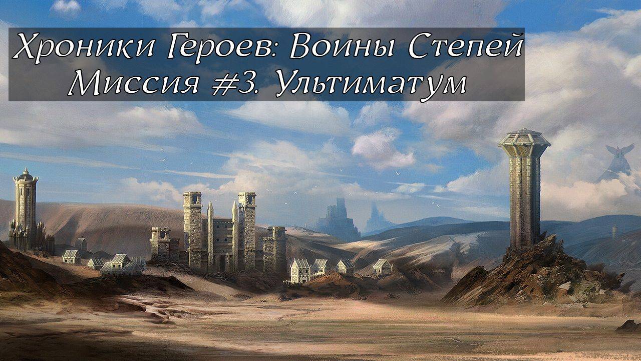 Хроники Героев: Воины Степей | Прохождение | Миссия 3 | Ультиматум | Захваченные барды | Маг Курл