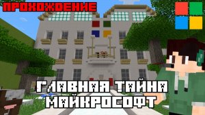 ПРОХОЖДЕНИЕ КАРТЫ ГЛАВНАЯ ТАЙНА МАЙКРОСОФТ | МАЙНКРАФТ БЕДРОК