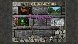 Прохождение игры: Heroes of Might and Magic 3 : The Shadow of Death. Герои 3 Дыхание смерти. Часть 3