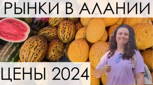 Рынки в Алании 2024. Цены в Турции на фрукты и овощи.