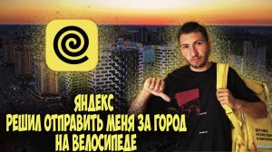 ОГРОМНЫЕ ДИСТАНЦИИ В ЯНДЕКС ЕДЕ/14 ЧАСОВАЯ  СМЕНА НА ВЕЛОСИПЕДЕ #доставка #курьер #яндекседа