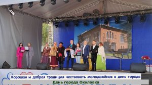 Хорошая и добрая традиция в день рождения города чевствовать молодожёнов