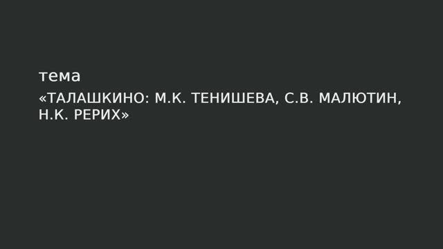 105. Талашкино: М.К. Тенишева, С.В. Малютин, Н.К. Рерих смотреть онлайн